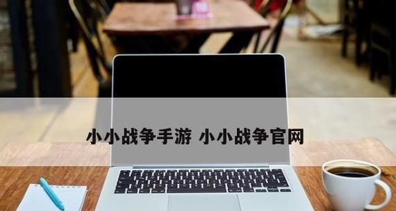《手游小小战争攻略大揭秘》（玩转小小战争，成为最强指挥官！）