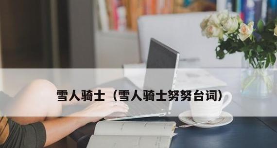 雪人快速出装攻略大全（提升游戏经验的关键技巧与装备推荐）
