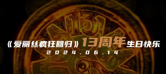 《纪念日爱丽丝攻略》（揭秘纪念日爱丽丝的所有攻略，让你享受最佳纪念日体验！）