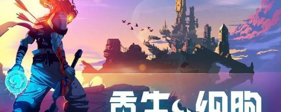 《重生细胞》游戏图纸提取器使用指南（如何快速提取游戏中的图纸？——重生细胞图纸提取器教程）