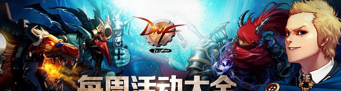 DNF游戏月卡来袭，豪华大礼等你领取！（游戏月卡活动地址一览）