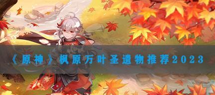 原神16枫原万叶培养攻略：如何打造枫原万叶武器圣遗物