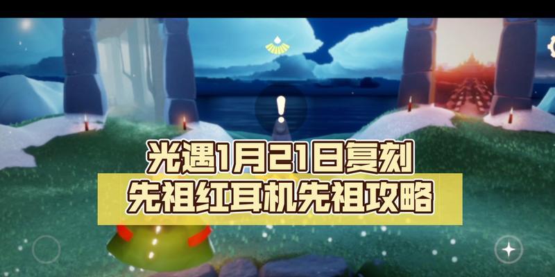 光遇新版本更新——耳机的出现（解锁新玩法，享受全新体验）