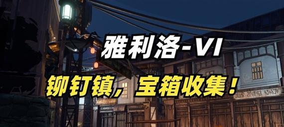 《崩坏星穹铁道》铆钉镇女孩任务攻略（探寻铆钉镇的秘密，解锁女孩任务）