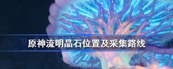 《流明晶石与流明石原矿探寻指南》