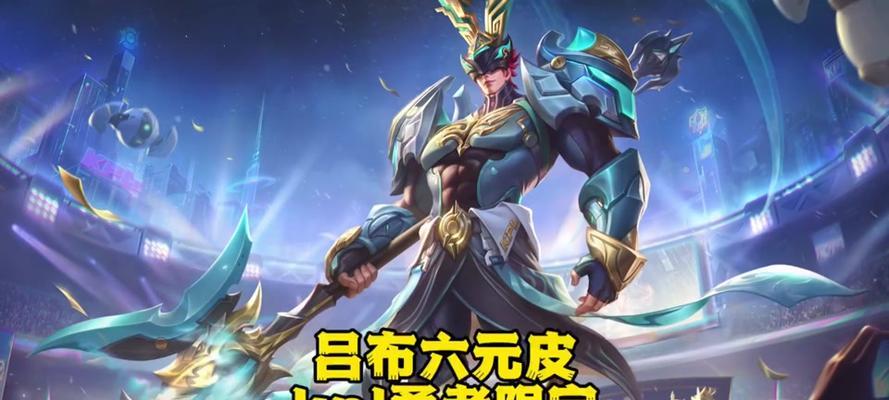 吕布出装加点攻略（探索最佳出装方案与加点策略，让吕布在战场上无往不利）