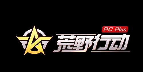 荒野大逃杀攻略（胜利在望，关键是策略和技巧）