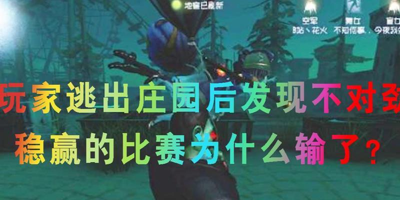 《突破庄园游戏的攻略大全》（探索秘密、解谜破局，轻松逃离庄园！）