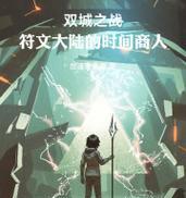 《双城之战黑暗法师出装攻略》（打造无敌法力输出，让敌人闻风丧胆）