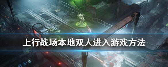 《行战场》终极装备搭配攻略（打造最强战力，征服敌军）