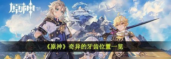 揭秘《原神》中的特殊权能（探究游戏中独特的能力系统和机制）