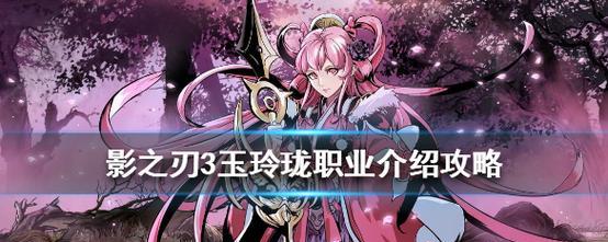 《影之刃3》玉玲珑装备选择攻略（打造最强角色，装备选择不容错过！）