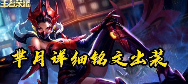 王者荣耀芈月上路出装攻略（掌握关键出装，芈月上路无敌！）