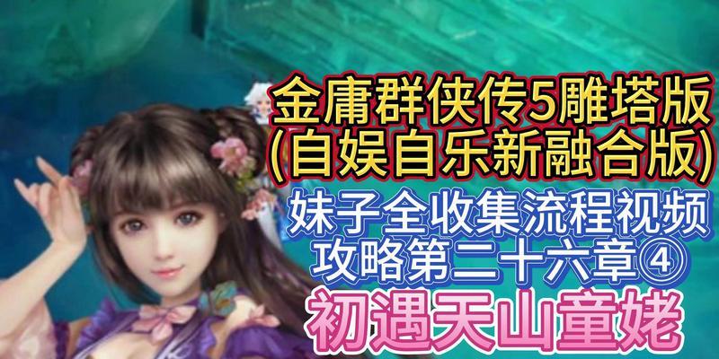 金庸群侠传无敌攻略（一览群侠传的绝世武功，称霸武侠江湖的必备攻略）
