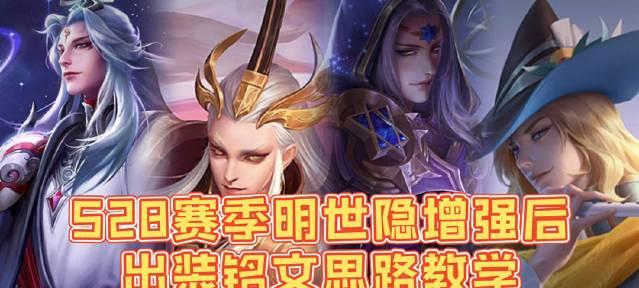 探索克制明世隐铭文出装攻略的奥秘（揭秘胜利的关键，打造完美铭文出装）