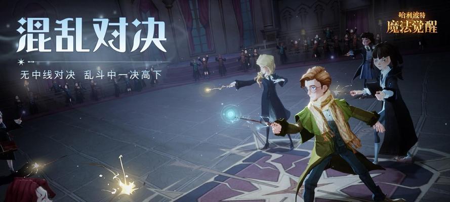 《哈利波特魔法觉醒》游戏攻略（无名之书巫师棋怎么玩？掌握技巧、赢取胜利！）