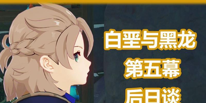 原神白垩与黑龙第二幕详细攻略（挑战巨龙，迎接神秘力量）