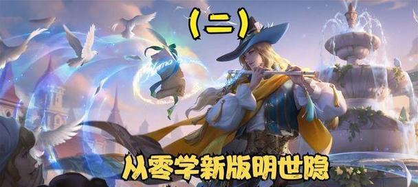 明世隐恶心玩法攻略（打造致命魅惑战士）