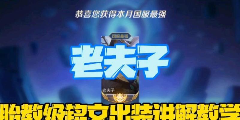 老夫子出装铭文老版攻略（玩转老夫子，合理搭配装备和铭文的攻略分享）