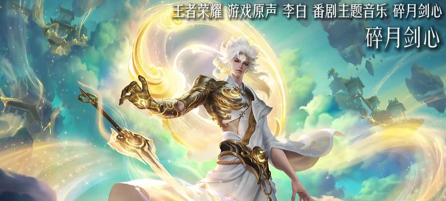 王者新游戏李白出装攻略（打造无敌李白，征服战场！）