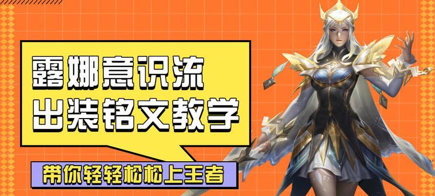 露娜出装攻略-简单技巧全解析（露娜超简单出装攻略帮你轻松上分）