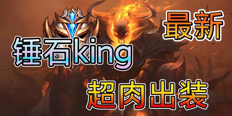 锤石出装思路攻略（玩转锤石，掌握合适的装备选择！）