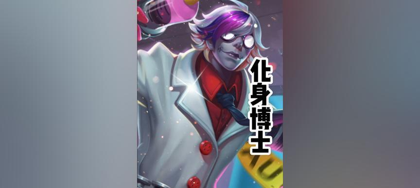 扁鹊博士出装攻略大全最新（究竟如何为扁鹊博士选择合适的装备？）