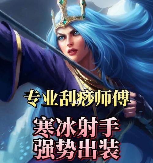 《寒冰射手面具出装攻略男》（全面提升寒冰射手战斗力的装备选择和技巧）