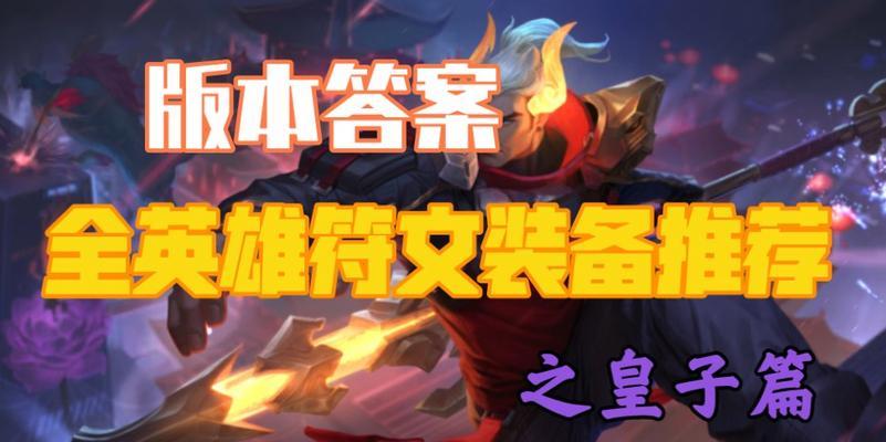 全面分析最佳符文搭配，让你在战场上如虎添翼！（全面分析最佳符文搭配，让你在战场上如虎添翼！）