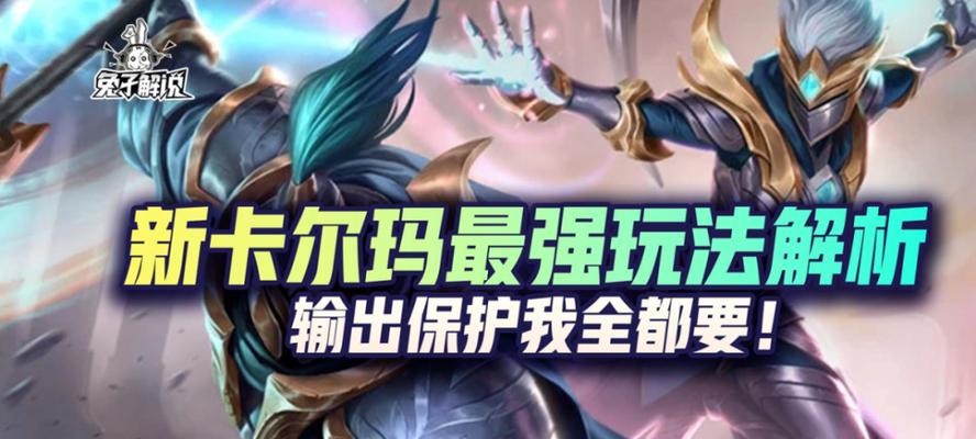 《卡尔玛对线出装攻略》（卡尔玛的出装选择及应对策略详解）