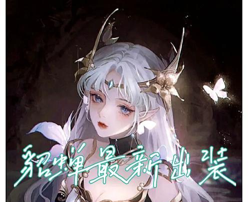 武林貂蝉出装攻略（玩转武林貂蝉，掌握最新出装攻略，成为闪电快手的高手）
