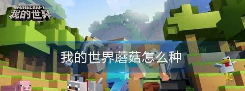 我的世界如何催熟蘑菇,蘑菇催熟全攻略，轻松打造巨型蘑菇林