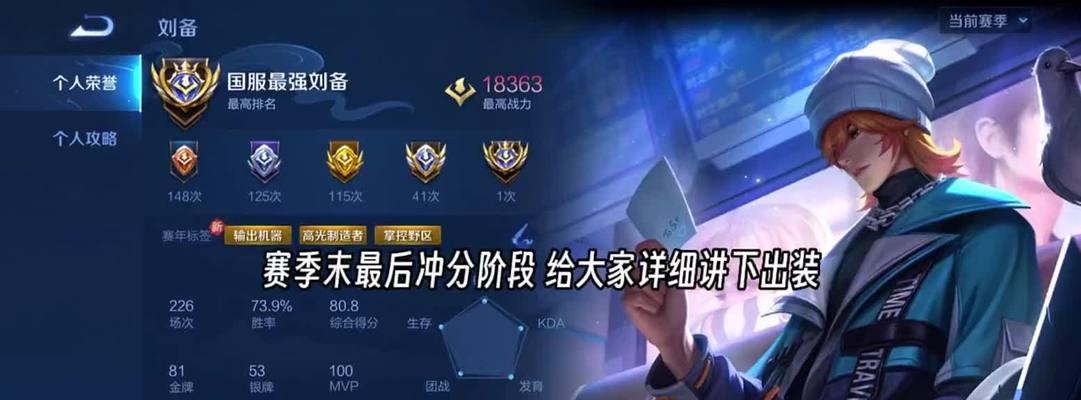 国服刘备出装攻略（精准输出、坚韧生存，揭秘刘备千军万马之力）