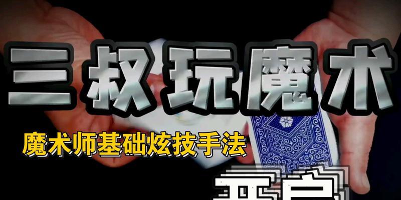 揭秘魔术师技能攻略（掌握魔术师技能的关键步骤）