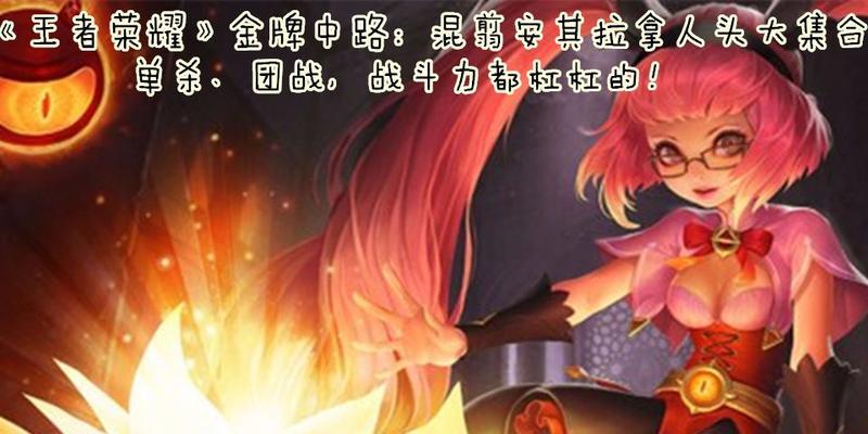 王者荣耀中路单杀攻略（从入门到精通，打造无敌中单王者！）
