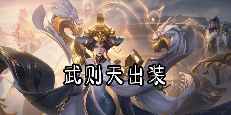 职业赛场武则天出装攻略（职业赛场武则天如何选择最佳出装，打造强力输出？）