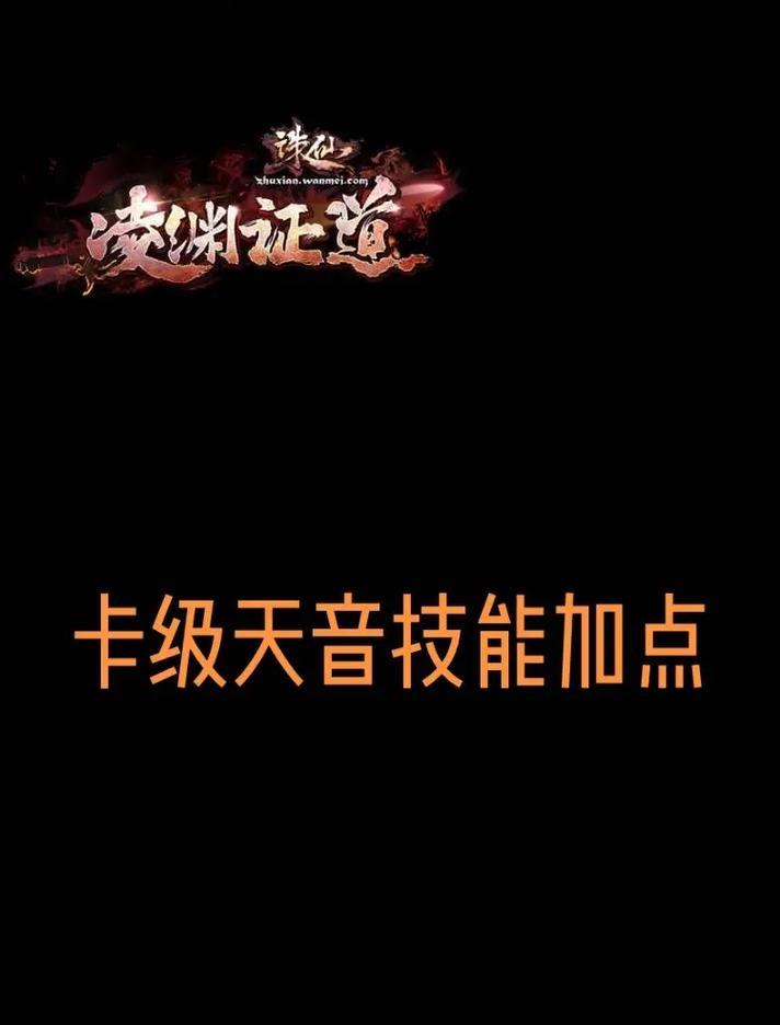 《诛仙游戏轨道技能加点攻略》（掌握技能加点窍门，打造强大角色）