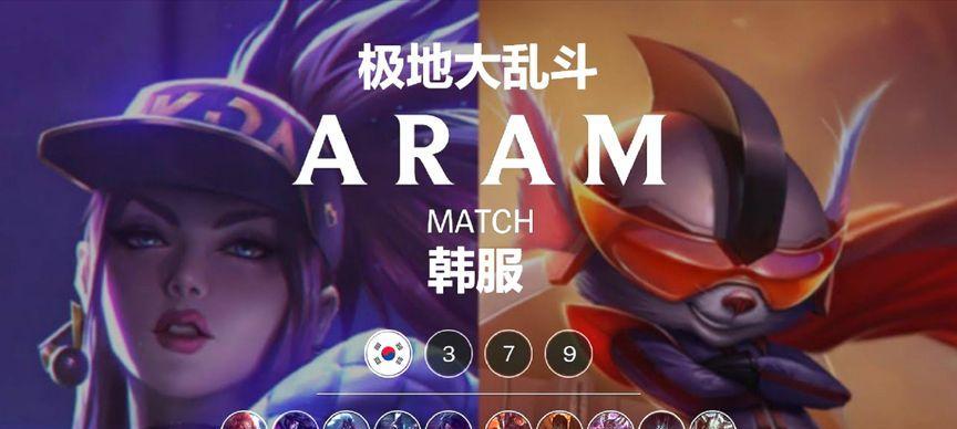 韩服大乱斗出装攻略（解锁终极套路，让你成为大乱斗中的最强玩家！）