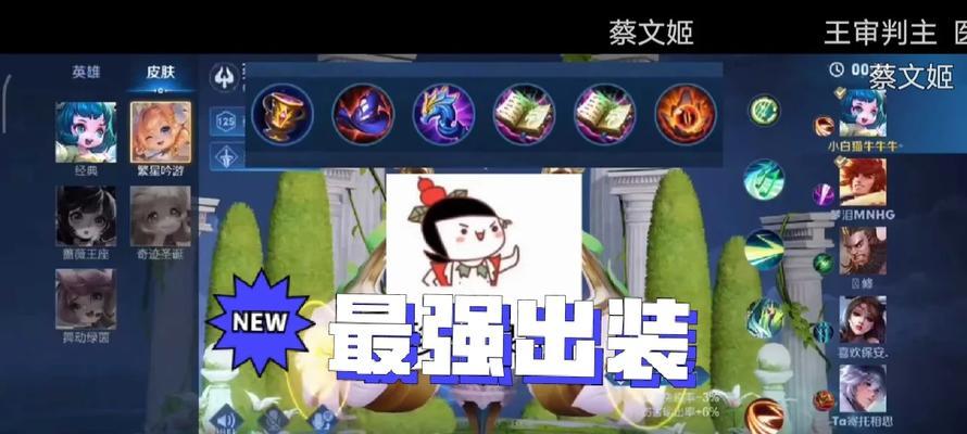 如何选择蔡文姬大仙的最佳装备攻略（全方位解析蔡文姬大仙的出装策略与技巧）