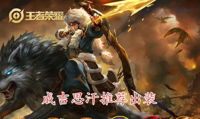 成吉思汗——征战天下的战略巨兽（探索成吉思汗的出装与攻略，助你在游戏中无往不胜）