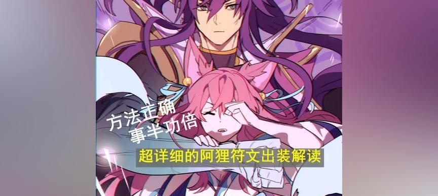 重装阿狸攻略视频（打造最强阿狸，攻城略地的秘密武器揭秘！）