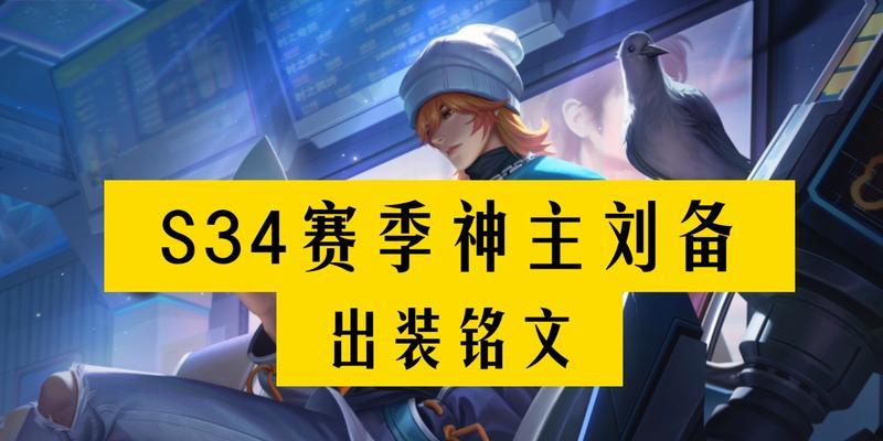 国服刘备出装攻略——开启无敌之路（细节揭秘，掌握刘备的装备套路）