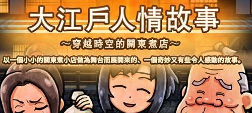 大江户时代游戏攻略（解谜探险、战斗策略、历史文化——玩转大江户时代游戏的必备攻略）