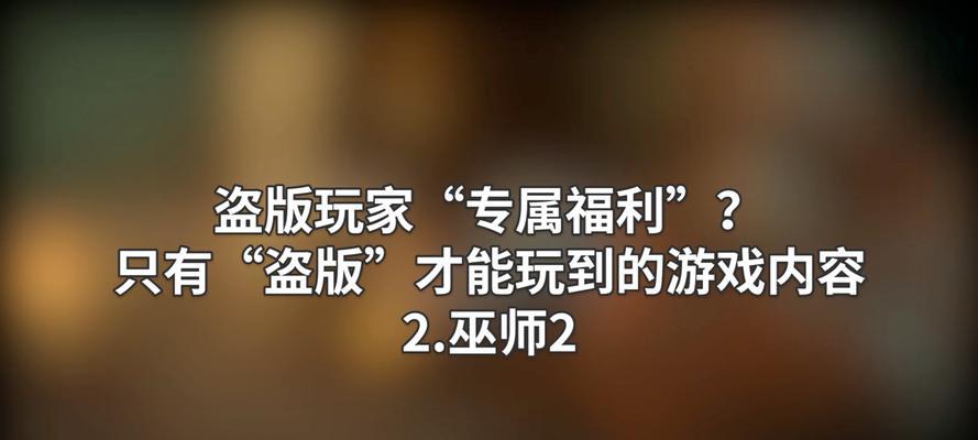 巫师2游戏开场介绍攻略（解锁奥术之谜，成为真正的猎魔人！）