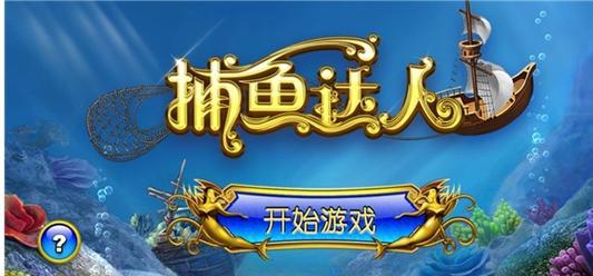 《如何通关捕鱼游戏？》（掌握技巧，轻松捕获高分鱼群）