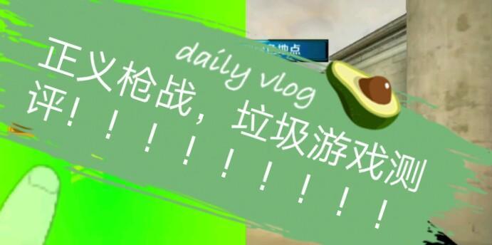 《垃圾枪战游戏测评攻略》（掌握关键技巧，成为游戏高手）