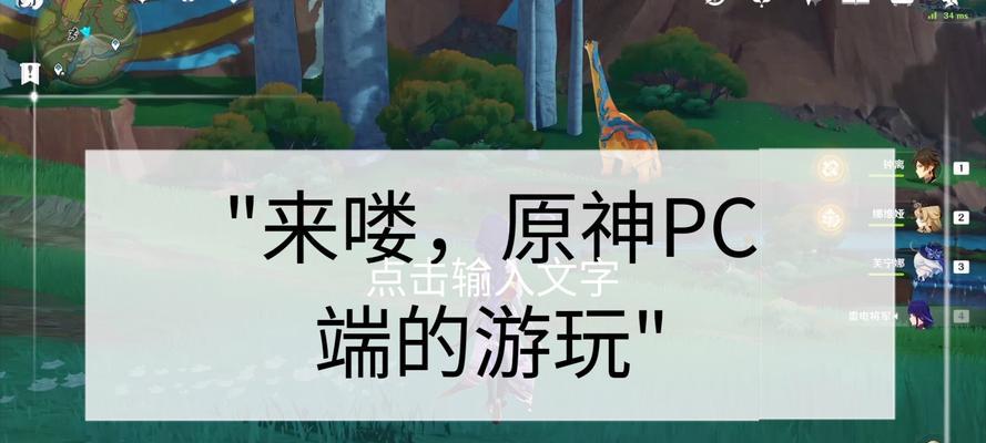 《玩转原神PC版，操作攻略大揭秘！》（一键掌握原神PC版操作，畅快战斗无障碍）