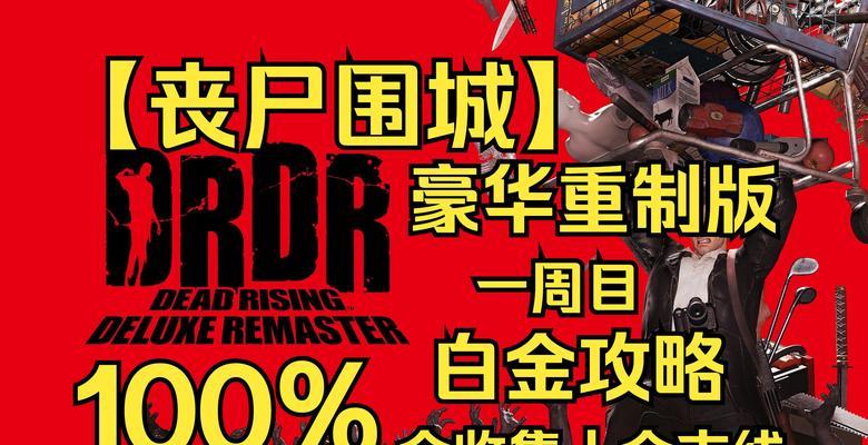 全面指南（解锁游戏奥秘，成为真正的丧尸猎人）