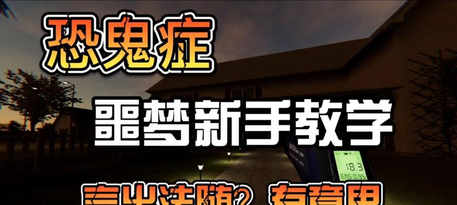 鬼魂大型游戏攻略（从菜鸟到高手，让你成为鬼魂游戏王者！）