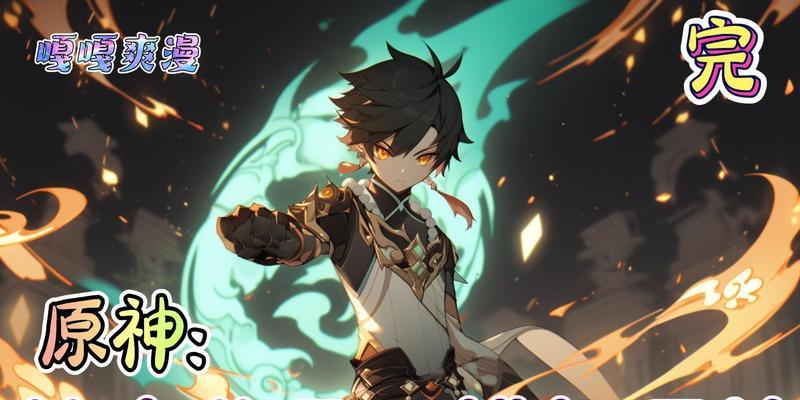 《探寻原神公子攻略秘籍》（解锁主C身世之谜，掌握最强战术技巧）